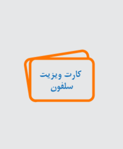 کارت ویزیت سلفون
